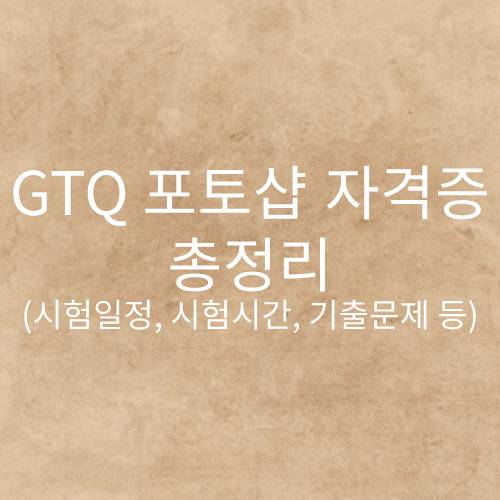 GTQ 포토샵 자격증, GTQ 1급 난이도, GTQ 시험일정 2023, 포토샵 자격증 독학, GTQ 1급 기출문제, GTQ 포토샵 자격증 접수방법, GTQ 포토샵 자격증 시험시간, GTQ 자격증 조회, GTQ 자격증 기간, GTQ 자격증 쓸모, GTQ 1급 합격률