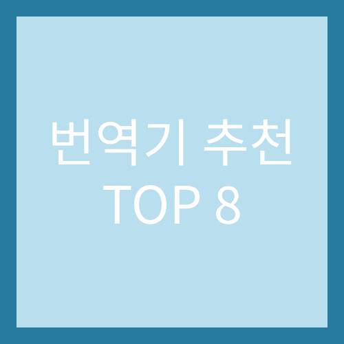 번역기 추천, 파파고 번역기, DeepL 번역, 정확한 영어 번역기 추천, 네이버 번역기, 무료 번역기 추천, 다음 번역기, 구글 번역기 추천, kakao i 번역기 추천, 마이크로소프트 번역기, 빙 번역기