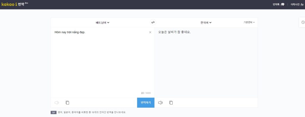 베트남어 번역기 추천 - kakao i 번역기