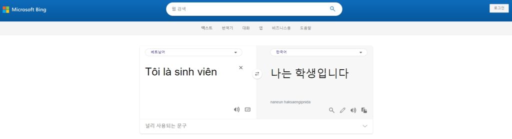 베트남어 번역기 추천 - 빙 번역기