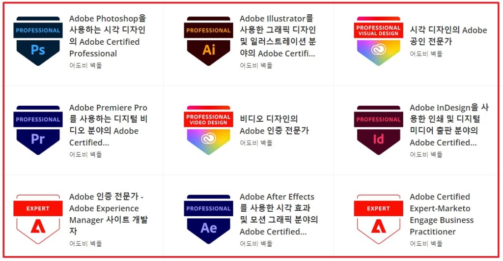 어도비 자격증 배지 종류