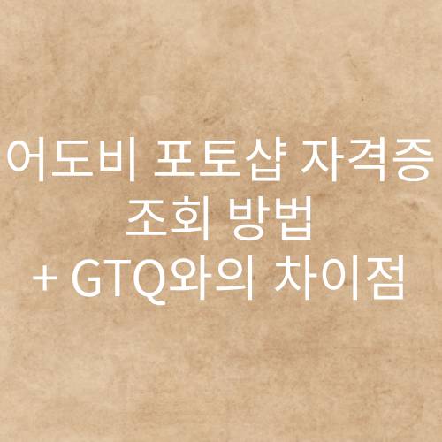 어도비 포토샵 자격증, ACA 포토샵 자격증, 어도비 자격증 종류, ACA 포토샵 자격증 조회, ACA 자격증 조회, ACA 자격증 쓸모, ACA 자격증, ACA 포토샵 기출문제, 어도비 자격증 조회, ACA GTQ 차이점