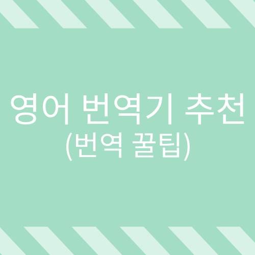 영어 번역기 추천, 파파고 번역기, 구글 번역기 추천, 네이버 번역기, 정확한 영어 번역기 추천, 한글 영어 번역기 추천, 한글 영어 번역기, 영어 번역 꿀팁