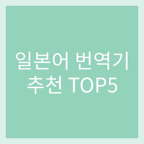 일본어 번역기 추천, 일본어 소설 번역기 추천, JKT 일본어 번역기, 파파고 번역기, 구글번역기, 일본어 번역 사이트, 파파고 일본어 번역기, 성능좋은 일본어 번역기, 네이버 파파고 번역기, 말하는 번역기