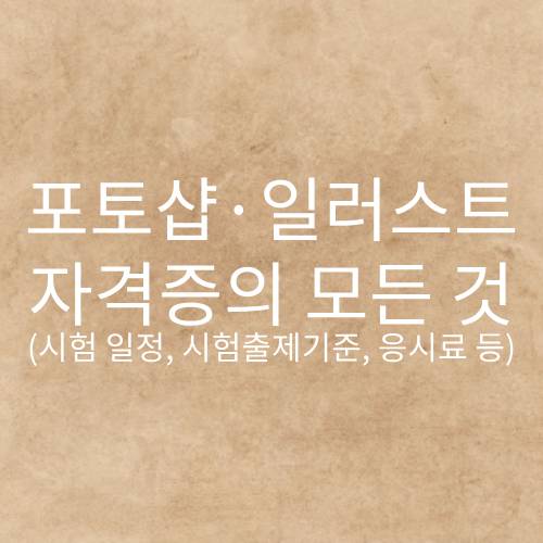 포토샵 일러스트 자격증, 포토샵 자격증, 포토샵 자격증 종류, GTQ 자격증, GTQ 일러스트, GTQ 그래픽기술자격, GTQ 자격증 기간, GTQ 일러스트 1급, KCP자격 회원가입, 포토샵 자격증 원서접수, 일러스트 자격증 원서접수