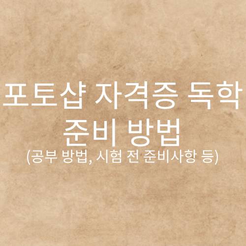 포토샵 자격증 독학, GTQ 포토샵 자격증, GTQ 포토샵 자격증 독학, 포토샵 자격증 시험 전 준비사항, 포토샵 자격증 원서접수, 포토샵 자격증 시험 당일 준비사항, 포토샵 자격증 시험 결과, 포토샵 자격증 조회