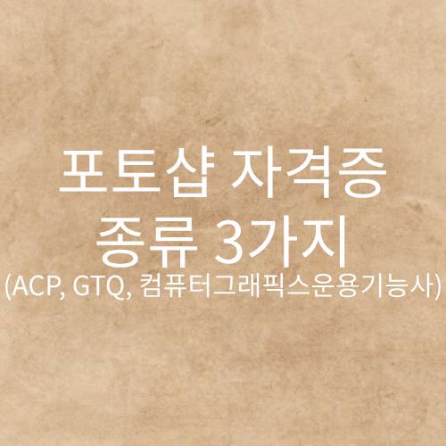 포토샵 자격증 종류, 포토샵 자격증 쓸모, ACA 포토샵 자격증, GTQ 포토샵 자격증, GTQ 자격증, 포토샵 자격증 시험, 포토샵 자격증 독학, GTQ 자격증 시험, 컴퓨터그래픽스운용기능사, 