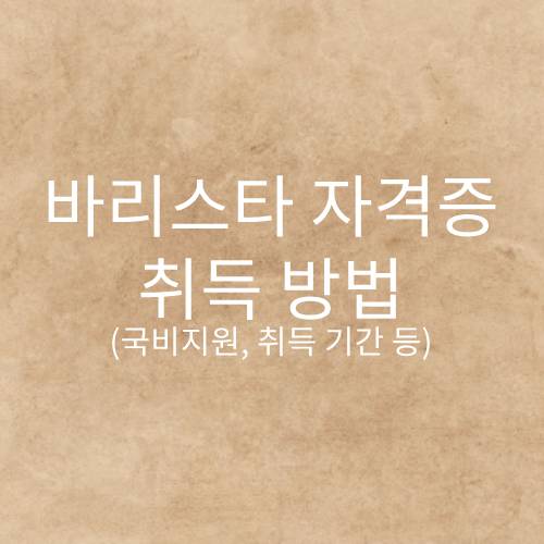바리스타 자격증 따는 법, 바리스타 자격증 비용, 바리스타 자격증 나이제한, 바리스타 자격증 1급 2급 차이, 바리스타 자격증 따는 기간, 바리스타 자격증 국비지원, 바리스타 자격증 현실, 바리스타 자격증 필기, 바리스타 자격증 따는데 걸리는 시간, 바리스타 자격증 종류